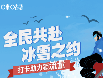 咪咕视频APP全民共赴冰雪之约打卡助力领取1GB通用流量