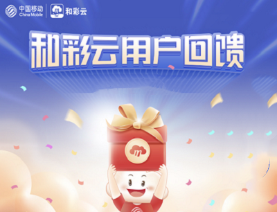 和彩云好礼回馈受邀用户领取个人云空间/腾讯视频会员/爱奇艺会员