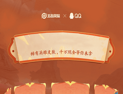 王者荣耀手游新春集卡做任务集卡抽稀有英雄皮肤和瓜分现金