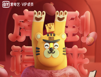 爱奇艺APP虎到福来给好友拜年开福袋领会员/电影票/实物