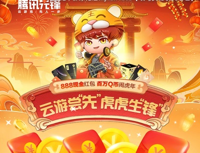 腾讯先游APP云游尝先虎虎生锋找好友PK每日抽视频会员/现金/实物
