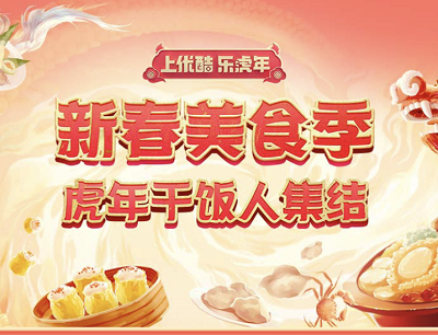 优酷APP新春美食季做任务集U豆抽取会员年卡/iPhone13/戏剧门票