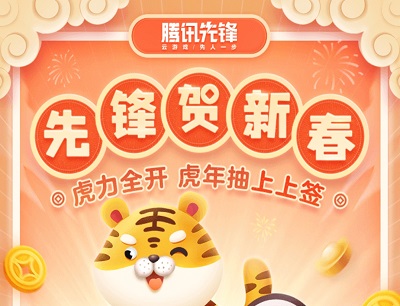 腾讯先锋APP虎力全开贺新春连续签到6天必得10-188Q币