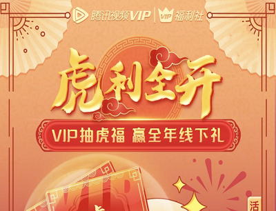 腾讯视频VIP虎利全开抽虎福卡每月领switch/戴森吸尘器/零食礼包