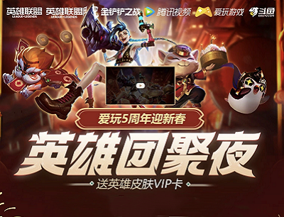 英雄联盟手游团聚夜做任务领积分抽随机1-365天腾讯视频会员