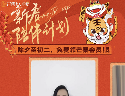 芒果TV新春陪伴计划限时免费领取6天正式VIP会员卡