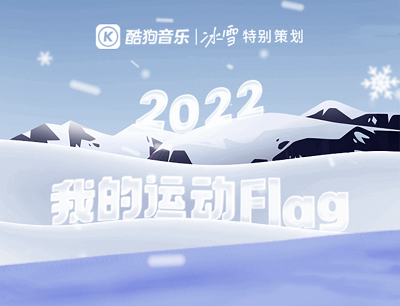 酷狗音乐APP2022我的运动Flag助力抽豪华VIP/Bose耳机/Apple Watch