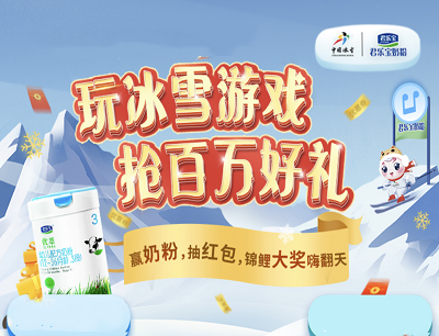 君乐宝妈妈芸玩冰雪游戏领好礼每日玩游戏领实物/优惠券/现金红包