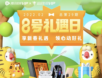腾讯视频2月8号VIP礼遇日会员权益领数字藏品/iPad/JBL蓝牙音响