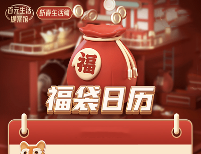  小芒APP新年福袋日历每日签到领福气值兑换22-88元优惠券