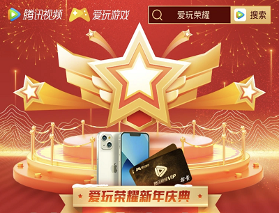 腾讯视频APP爱玩荣耀新年庆典受邀用户每日抽NS游戏机/无限耳机/iPhone13