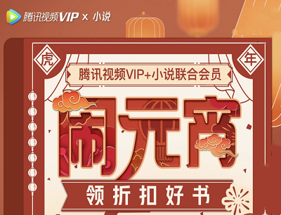 腾讯视频APP闹元宵领折扣好书完成任务领1-7折好书优惠券