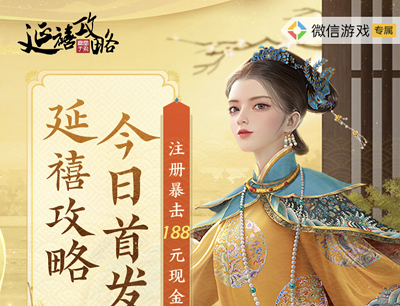 延禧攻略之凤凰于飞首发注册登录游戏领2-188元现金和游戏道具
