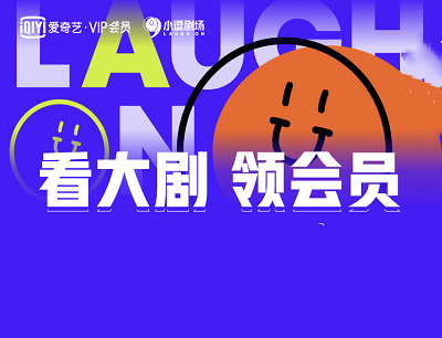 爱奇艺APP小逗剧场看剧领会员看剧满120分钟免费领取3天VIP会员