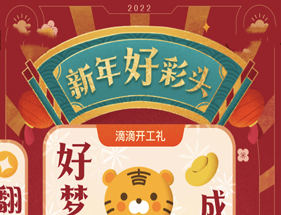 滴滴出行小程序新春礼好友助力领取2-8元无门槛打车立减券