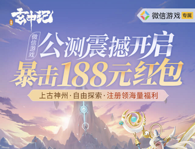 玄中记手游公测专属好礼首次注册游戏领取1-188元现金