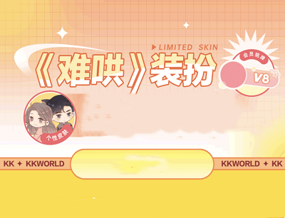 快看APP《难哄》装扮上线会员专享抽WPS会员/芒果TV会员/Kepp会员