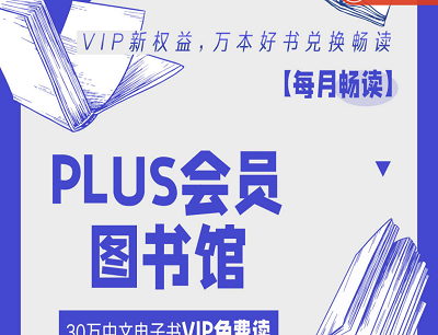 京东PLUS正式会员专享免费领取365天京东读书VIP会员