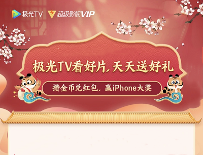 腾讯视频极光TV看好片领好礼累计观影抽VIP会员卡/实物/优惠券