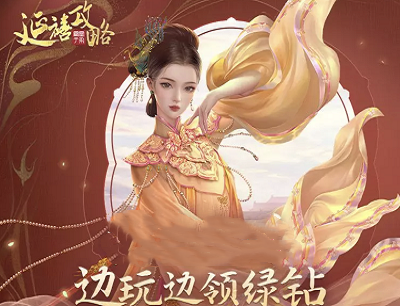 延禧攻略之凤凰于飞边玩边领绿钻首次注册领3-31天豪华绿钻