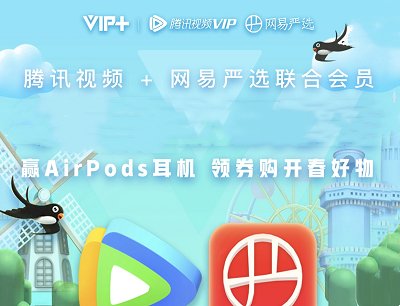 腾讯视频VIPX网易严选会员新春特惠做任务抽AirPod Pro/鹅公仔/优惠券