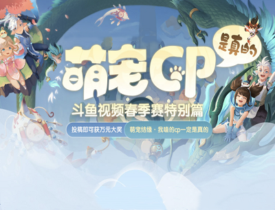 斗鱼APP萌宠CP特别篇参与投稿瓜分最高10000元现金