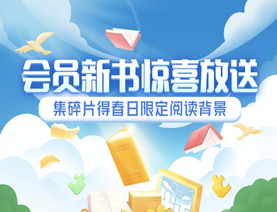 QQ阅读会员新书惊喜放送做任务集碎片领取新春限定阅读背景