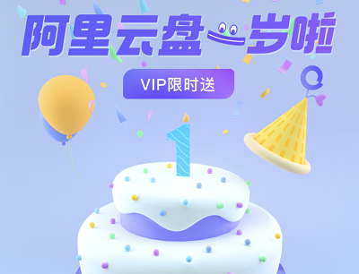 阿里云盘APP一周年庆领好礼完成任务领取最高8个月VIP会员权益