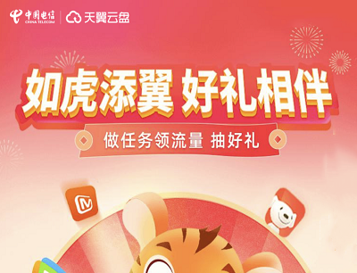 天翼云盘APP如虎添翼好礼相伴做任务领流量/京东E卡/视频会员