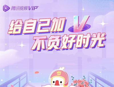 腾讯视频VIP给自己加V不负好时光完成任务抽实物和视频会员