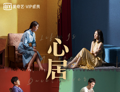 爱奇艺APP《心居》预约活动抽FOURTRY联名卫衣和VIP会员