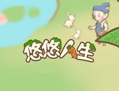 悠悠人生能赚到钱吗（测试是不是真的能拿到100元红包）