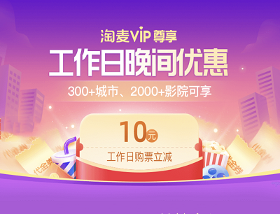 淘票票APP淘麦VIP专享工作日晚间优惠领取10元观影优惠券