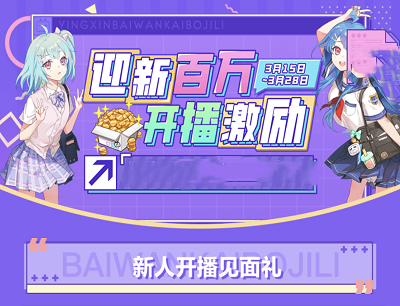 哔哩哔哩APP新人开播见面礼做任务兑换小积木电视/2233手办/现金