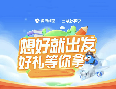 腾讯课堂小程序三月好学季做任务领畅读卡/iPhone13/现金