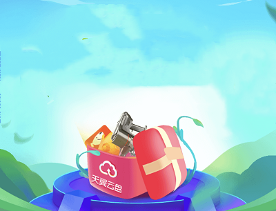 天翼云盘APP争当UP主好友助力领京东E卡/吸尘器/会员权益