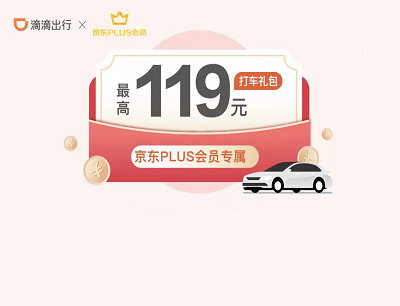 京东PLUS会员专属限量领取最高119元滴滴优惠券礼包