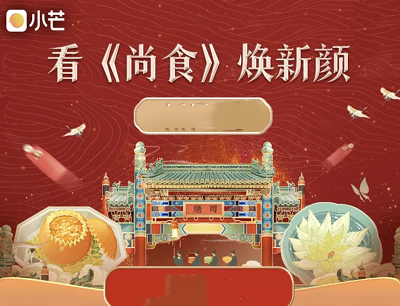 小芒APP看《尚食》焕新颜好友助力领芒果TV会员/优惠券/实物