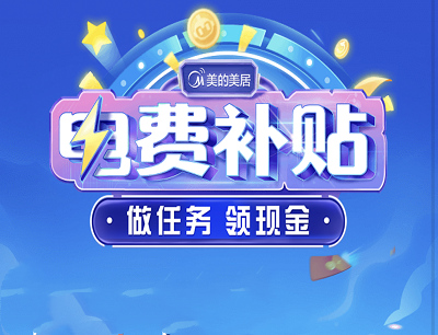 美的美居APP3月电费补贴每日完成任务领取0.3-6元现金