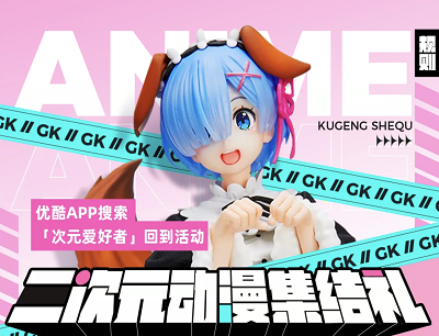 优酷APP二次元集结做任务领积分兑换泡泡玛特盲盒/二次元手办/电动牙刷