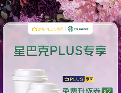 京东PLUS专享星巴克春日好礼领取星巴克免费升杯券2张
