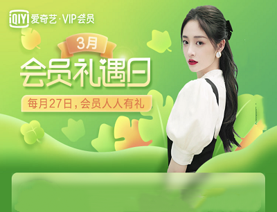 爱奇艺APP3月会员礼遇日拆礼物领星巴克卡/会员成长值/苹果耳机