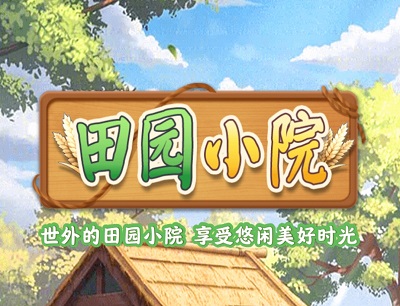 田园小院赚钱是真的吗（揭秘这款游戏赚钱是否靠谱）