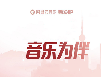 网易云音乐APP特定区域用户免费领取14天黑胶VIP