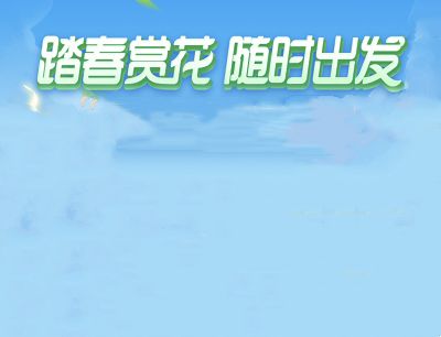去哪儿旅行APP踏春赏花随时出发好友助力领100元京东E卡