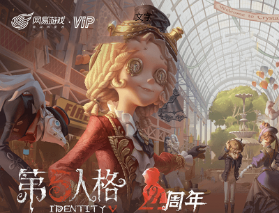 网易游戏会员APP第五人格四周年来袭完成任务领游戏道具/现金/iPhone12