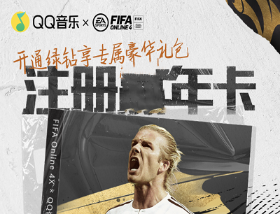 QQ音乐XFIFAONLINE4注册享好礼新人领取3-365天豪华绿钻