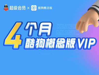 QQ超级会员X酷狗概念版专属好礼领取4个月酷狗概念版VIP