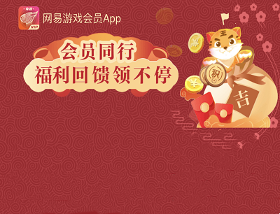 网易游戏会员APP同行回馈登录游戏领取现金/网易智造U盘/积分
