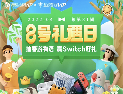 腾讯视频VIP8号礼遇日星光礼尊享速递领取虎年PLUS毛绒公仔